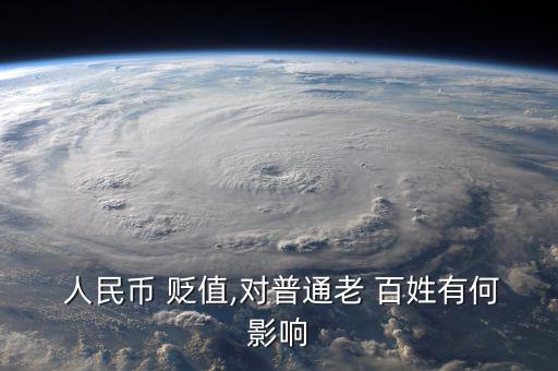 人民幣 貶值,對(duì)普通老 百姓有何影響
