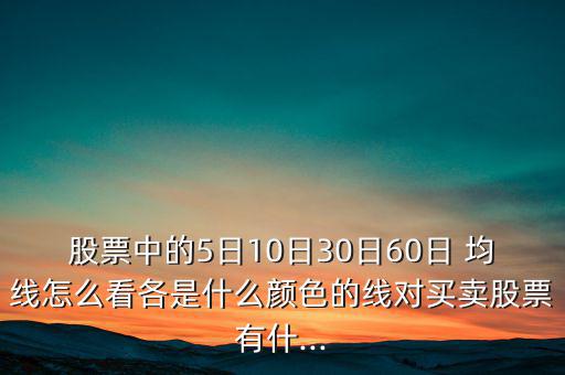 三十日均線怎么看,30日均線是股價生命線30日為看漲趨勢