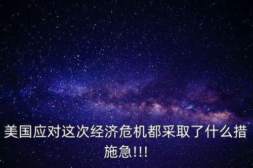 美國怎么救市,美國用印刷機(jī)印鈔票花費8500億美元拯救危機(jī)