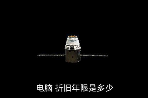 電腦折舊凈額怎么算,備案權(quán)取消后企業(yè)可增加固定資產(chǎn)折舊金額