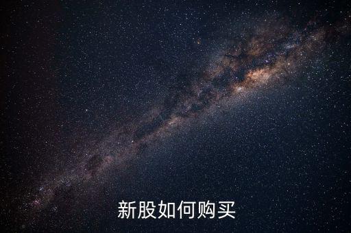  新股如何購(gòu)買(mǎi)
