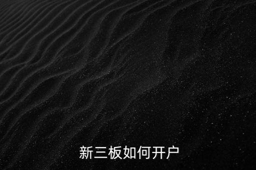  新三板如何開戶