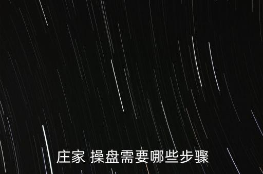  莊家 操盤(pán)需要哪些步驟