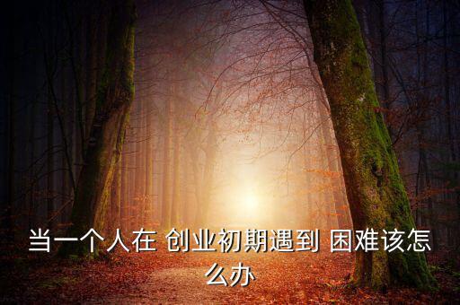 創(chuàng)業(yè)遇到困難怎么辦,如果項目停滯不前可求助于創(chuàng)業(yè)camp