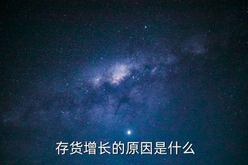 存貨增長率怎么算,存貨周轉天數(shù)怎么算?
