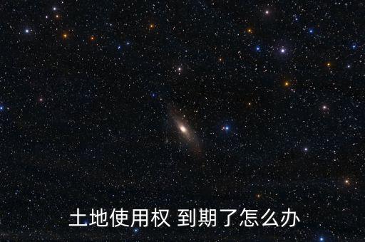 土地到期了怎么辦,before土地使用年限屆滿可申請續(xù)期