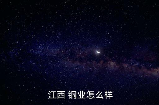  江西 銅業(yè)怎么樣