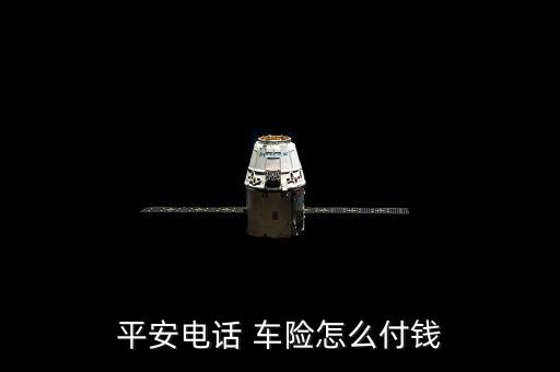 電銷車險(xiǎn)怎么交費(fèi),電話車險(xiǎn)投保流程:第一步:撥打車險(xiǎn)電話