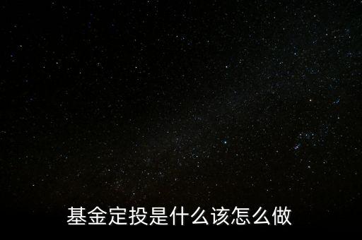 基金定投是什么該怎么做