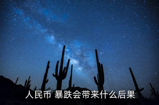  人民幣 暴跌會(huì)帶來(lái)什么后果