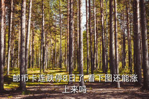 郵幣卡跌慘了怎么辦,投資有風(fēng)險(xiǎn)郵幣卡收益率會(huì)下跌