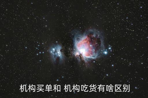  機(jī)構(gòu)買(mǎi)單和 機(jī)構(gòu)吃貨有啥區(qū)別