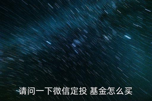 請問一下微信定投 基金怎么買