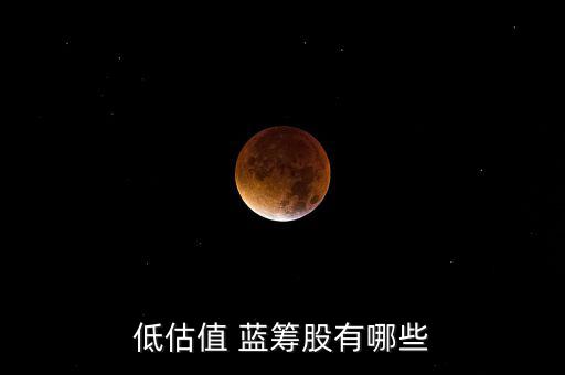 怎么看低值藍籌股,藍籌股