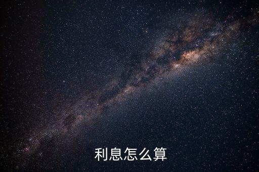  利息怎么算