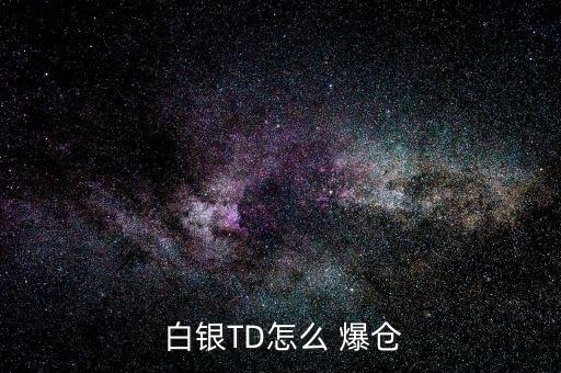  白銀TD怎么 爆倉(cāng)