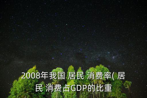 居民消費(fèi)率怎么算,居民消費(fèi)率低不利于消費(fèi)刺激經(jīng)濟(jì)增長(zhǎng)