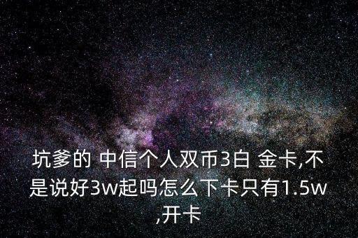 中信白金卡只有3萬怎么辦,中信銀行信用卡額度一般會(huì)增加