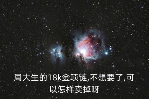 黃金首飾怎么賣出,黃金項鏈怎么買?可以去當?shù)亟鸬曜稍?/></a></span><span id=