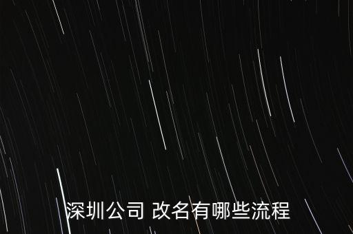  深圳公司 改名有哪些流程