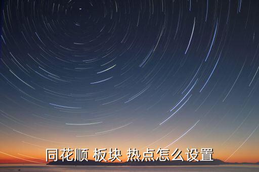 怎么熱點(diǎn)板塊,點(diǎn)擊板塊熱點(diǎn)可看到最熱的板塊