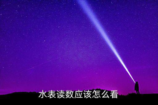 水表讀數應該怎么看