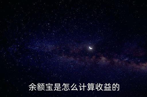 余額寶收益率怎么看,余額寶理財在線｜羅清全】理財有道