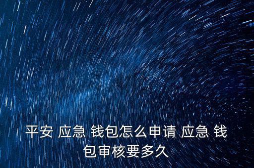 應急錢包聯(lián)系人怎么弄,如何使用小花錢包?