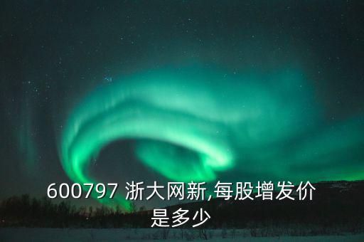 浙大網(wǎng)新恩普怎么樣,浙江網(wǎng)新發(fā)行7.43元/股的股票票