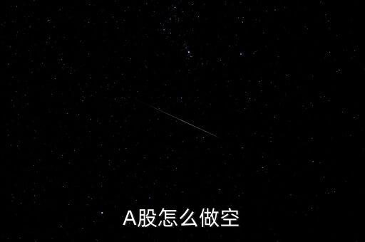 A股怎么做空