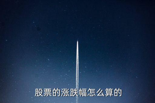 股票的漲幅怎么算,什么是波動漲幅?一般股價上漲10.01%