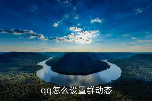  qq怎么設(shè)置群動態(tài)