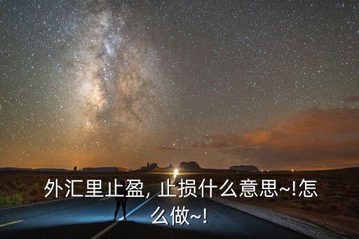 外匯移動止損怎么設置,無條件止損move止損也稱跟蹤止損