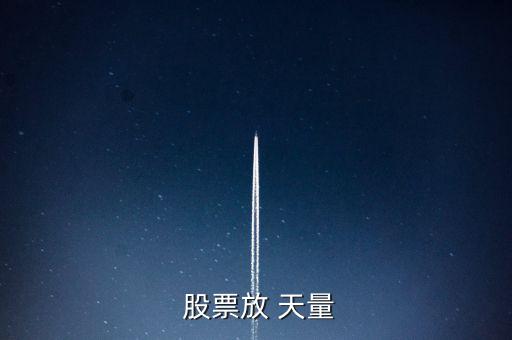  股票放 天量