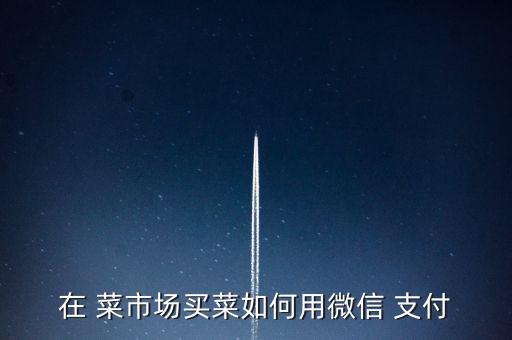 在菜市場(chǎng)支付寶怎么應(yīng)用,超市購(gòu)物付款步驟支付碼: