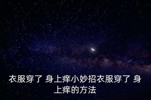 羊絨穿身上癢怎么辦,衣服起球怎么辦?可以這樣做!