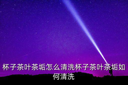 怎么刷茶質(zhì)疑,茶壺內(nèi)有茶垢怎么辦?可以這樣做!
