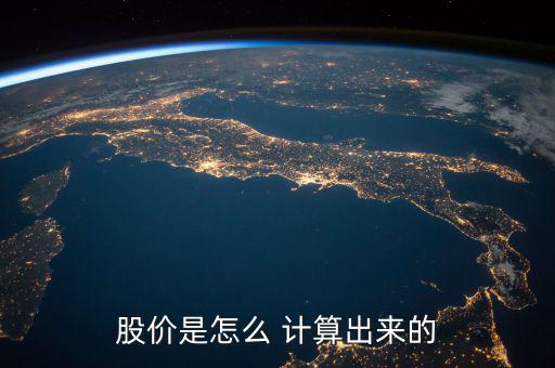 怎么計算股票價值,股票==本質上是所有權的憑證價格不是定價