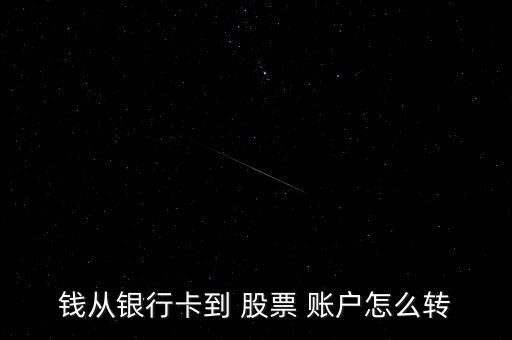 錢(qián)從銀行卡到 股票 賬戶(hù)怎么轉(zhuǎn)
