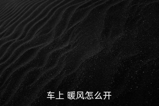 車上 暖風(fēng)怎么開