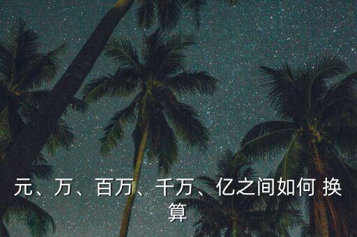 怎么換算萬(wàn),從零開始!堅(jiān)毅向前預(yù)算案