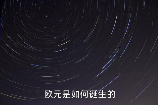 歐元怎么被打敗的,歐元區(qū)域內(nèi)國家間自由貿(mào)易更加便利