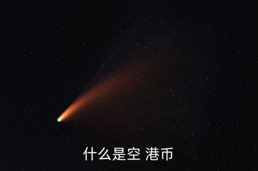 做空港幣怎么賺錢,匯率變動(dòng)的三個(gè)關(guān)鍵