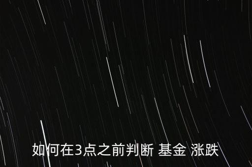 怎么判斷基金的漲跌,基金價(jià)格走勢(shì)如何影響股價(jià)?