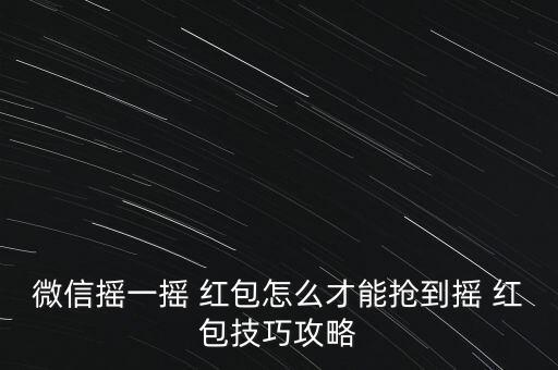 微信搖一搖 紅包怎么才能搶到搖 紅包技巧攻略