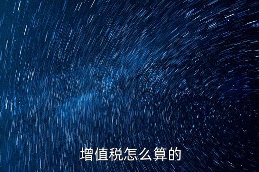 增值稅是怎么算的,營業(yè)稅改征增值稅試點附件:銷項稅金額計算