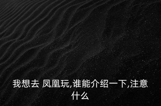 鳳凰古城怎么逃票2016,鳳凰-2/自助游學(xué)生玩學(xué)生游