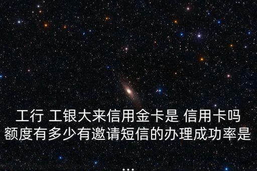 工銀大來信用卡怎么樣,大萊卡/銀聯(lián)雙標識個人單幣信用卡發(fā)行