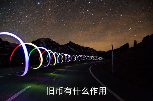 舊紙幣有什么用，請問五十年的一分五分的舊幣有什么用