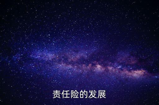 責(zé)任險(xiǎn)的發(fā)展